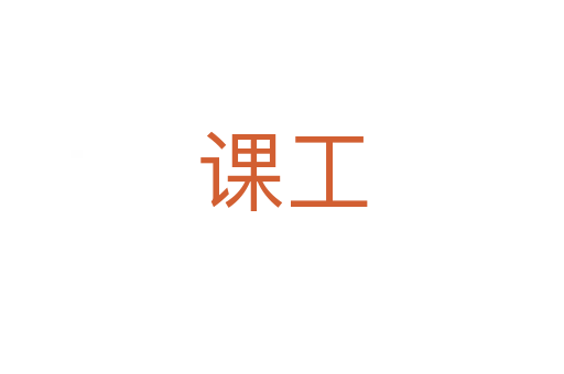 課工