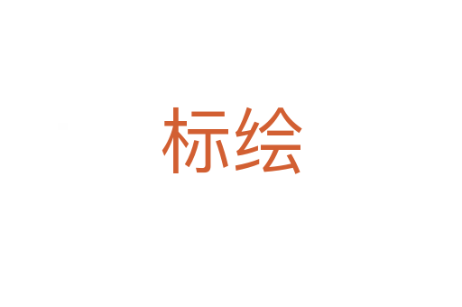 標繪