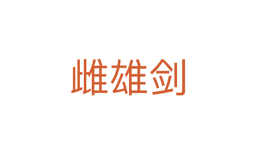 雌雄劍