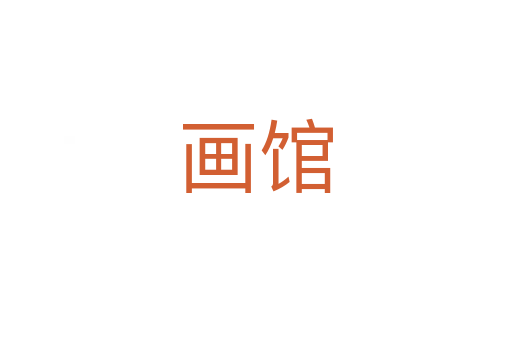 畫館