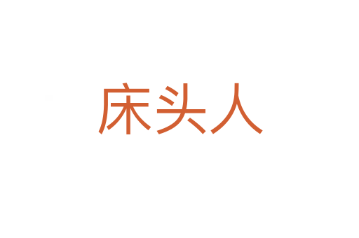 床頭人