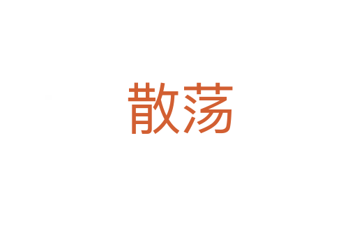 散蕩