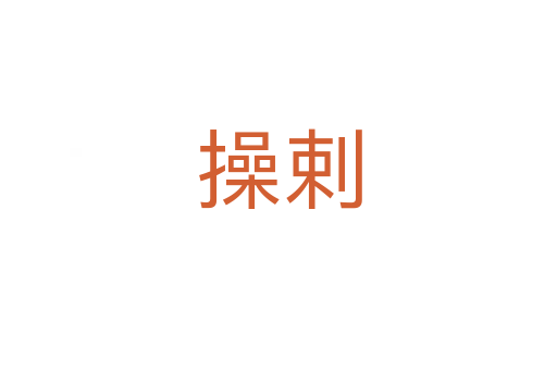 操剌