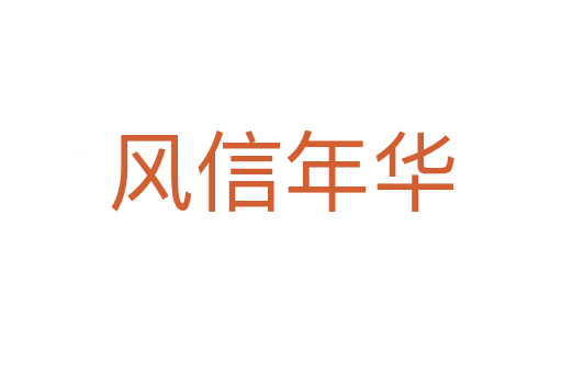 風信年華