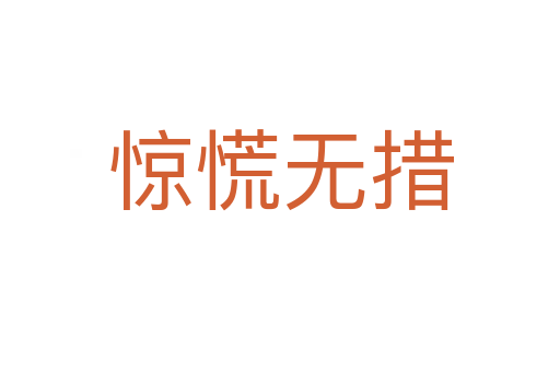 驚慌無(wú)措