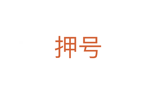 押號