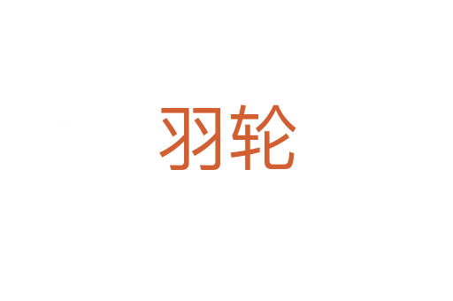 羽輪