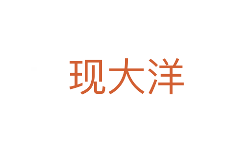 現大洋