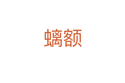 螭額