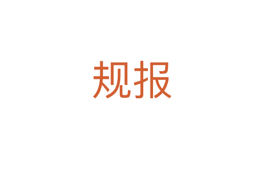 規報
