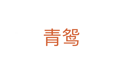 青鴛