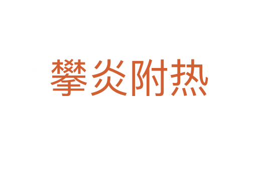攀炎附熱