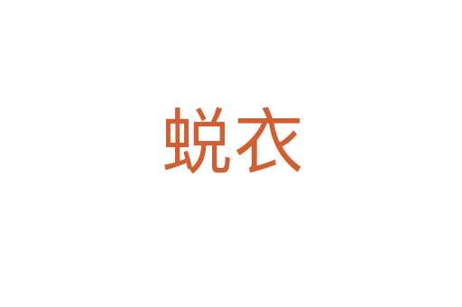 蛻衣