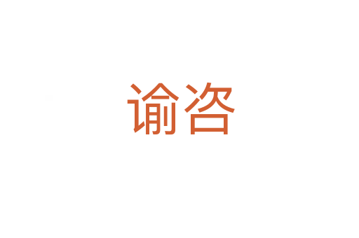 諭咨