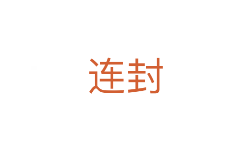 連封