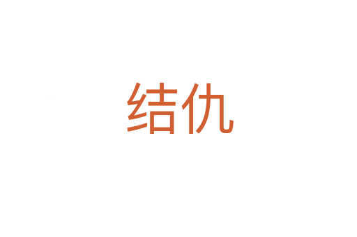 結仇