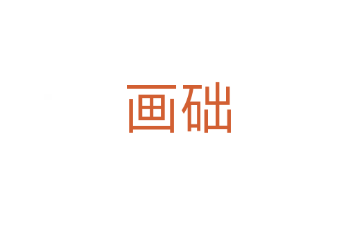 畫礎