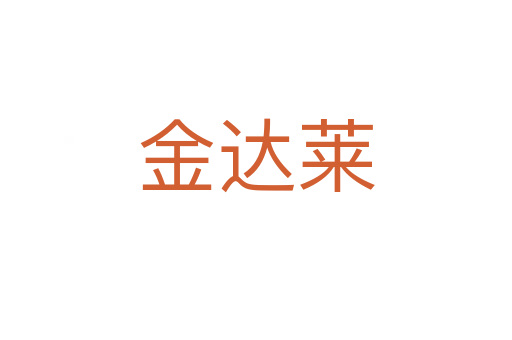 金達萊