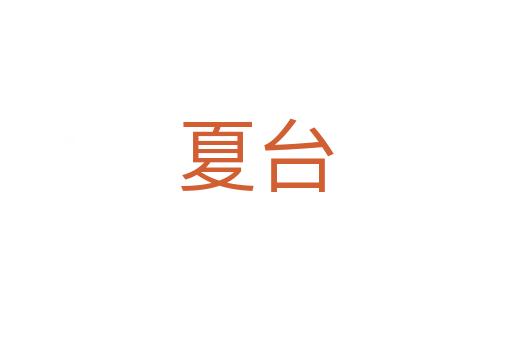 夏臺
