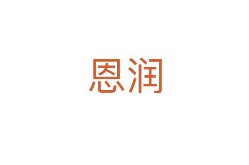 恩潤