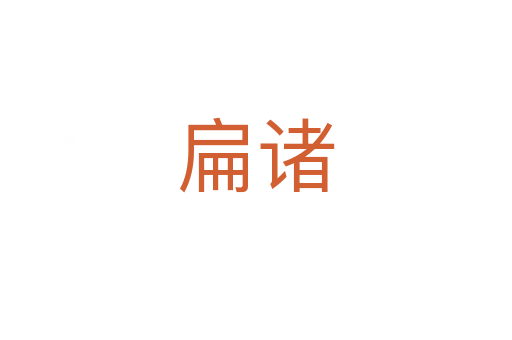 扁諸