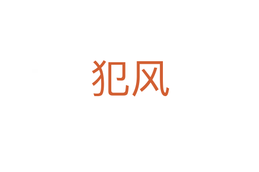 犯風