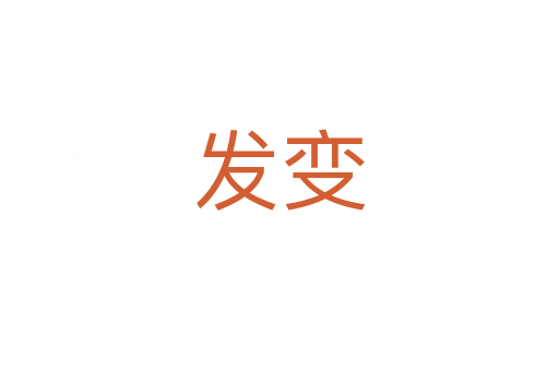 發變
