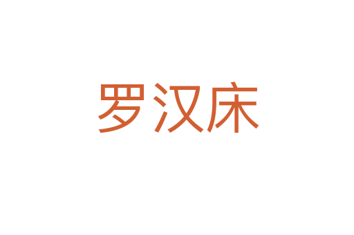 羅漢床
