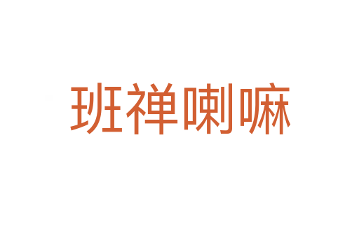 班禪喇嘛