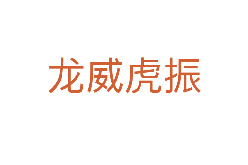 龍威虎振