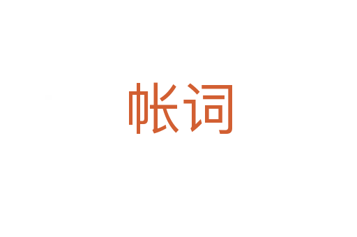 帳詞