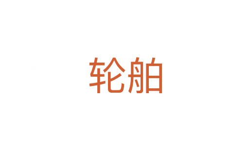 輪舶