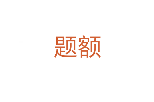 題額