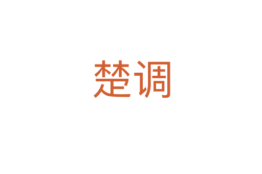 楚調(diào)