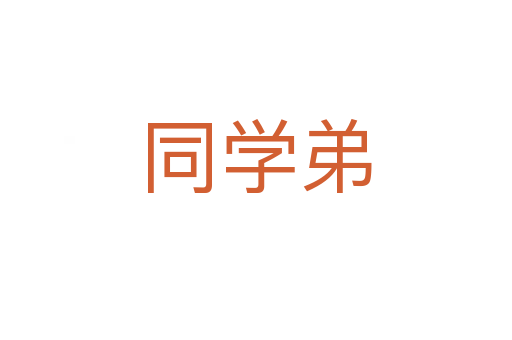 同學弟