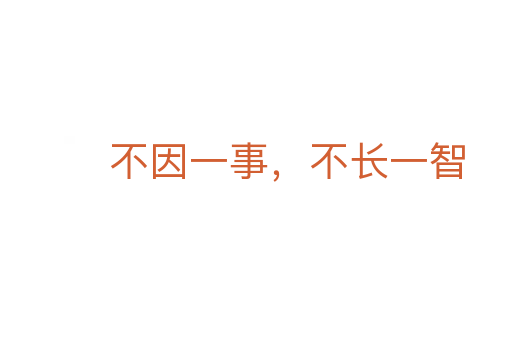 不因一事，不長一智