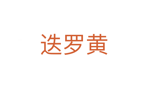 迭羅黃