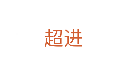 超進