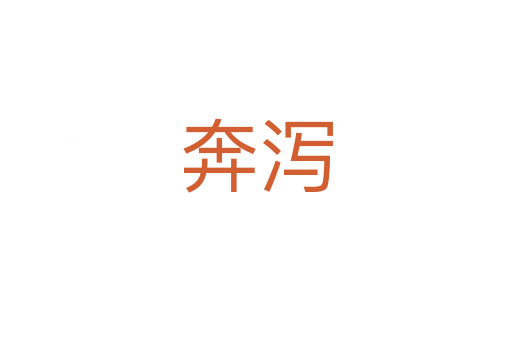 奔瀉