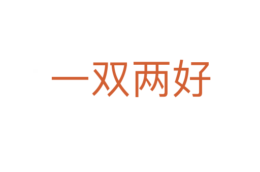 一雙兩好