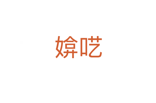 媕囈