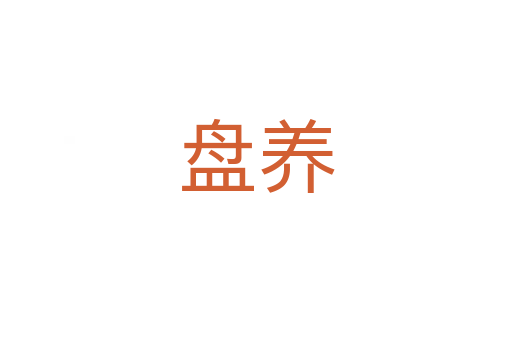 盤養