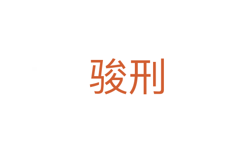 駿刑