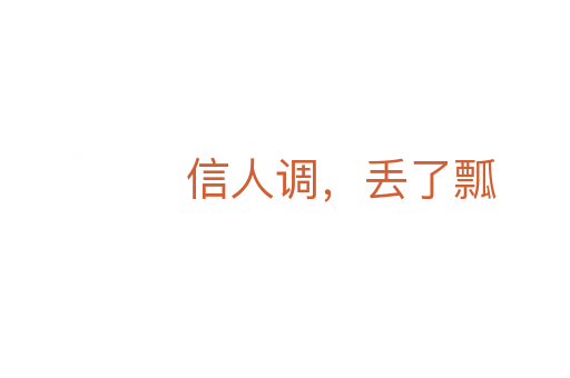 信人調，丟了瓢
