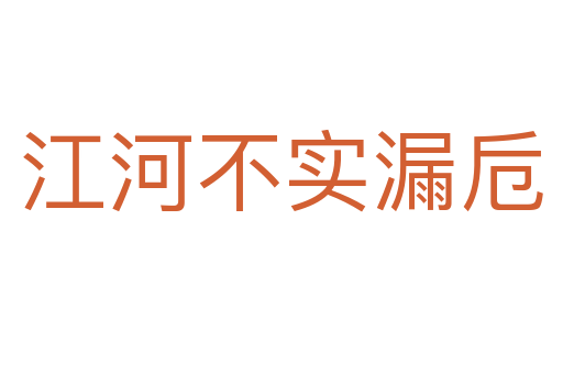 江河不實漏卮