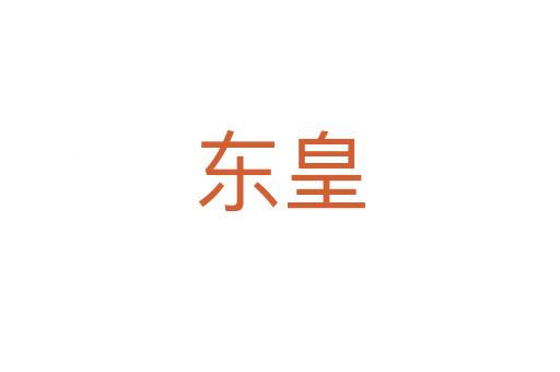 東皇