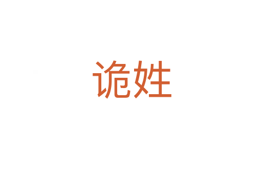 詭姓