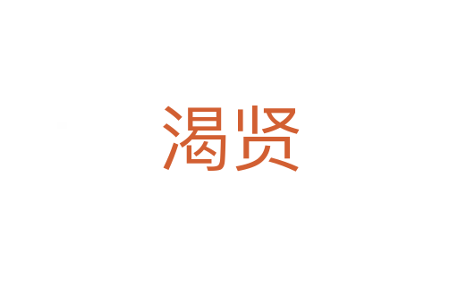 渴賢