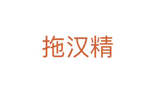拖漢精