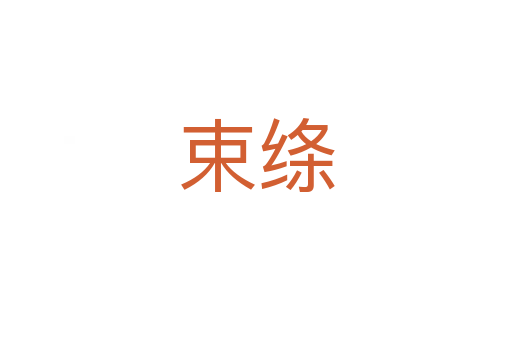 束絳